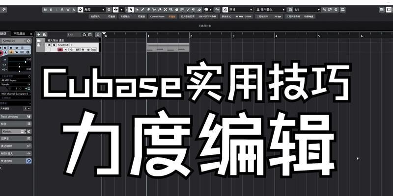 Cubase编辑技巧有哪些？如何快速提高音乐制作效率？