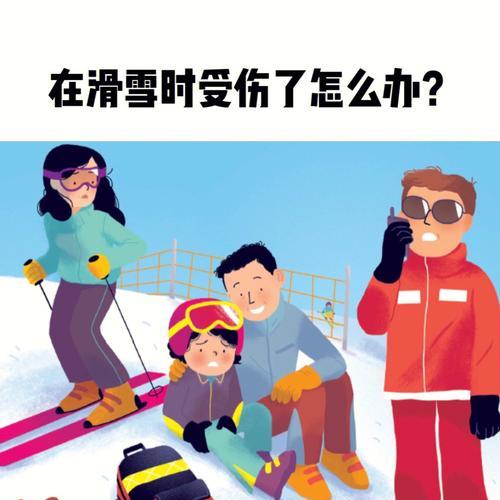 滑雪技巧，远离摔倒（提高滑雪技能）