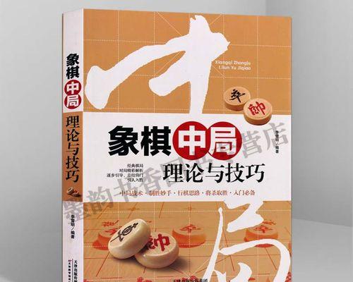 象棋智慧（从开局到残局）