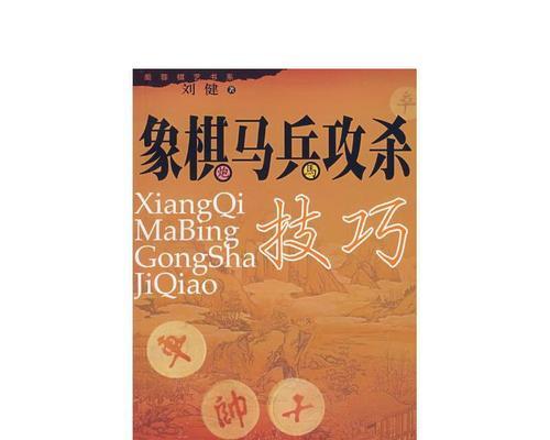 象棋高手必备技巧（15个有效方法让你成为象棋大师）