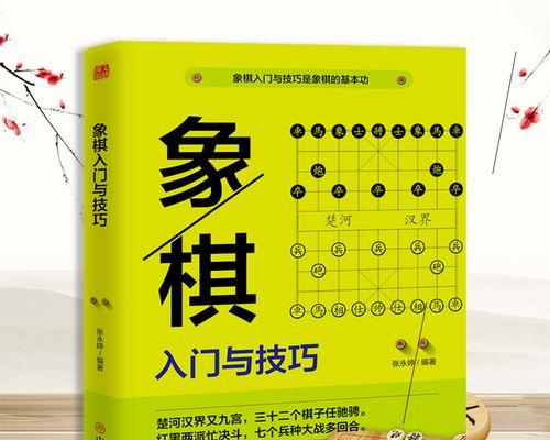 象棋常用布局有哪些？如何运用这些技巧提高棋艺？