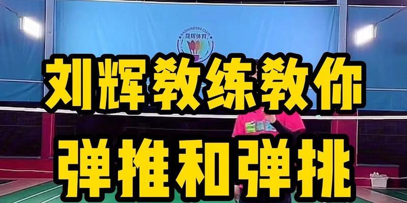 小孩子羽毛球反手挑球技巧教程怎么教？步骤和注意事项是什么？