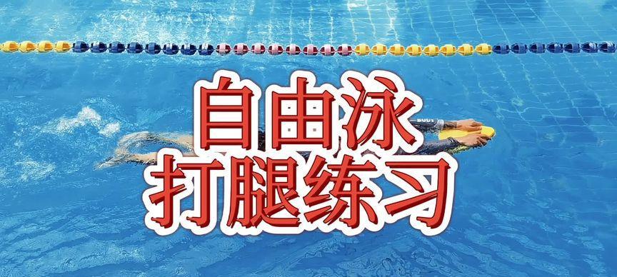 自由泳打腿换气时下沉怎么办？有效技巧和练习方法是什么？