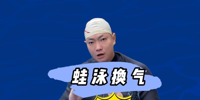 刚学游泳换气累的不行怎么办？如何快速掌握正确的换气技巧？