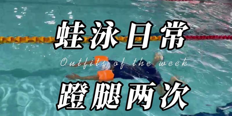 蛙泳换气技巧动作解析？如何提高蛙泳换气效率？