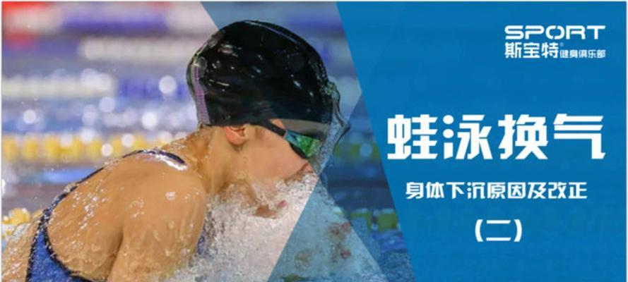 掌握正确的蛙泳换气技巧（如何在水中顺畅地换气）