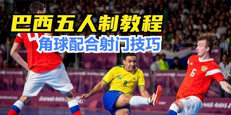 射门技巧教学——让你成为足球射门高手（15个段落详解如何提升足球射门技巧）