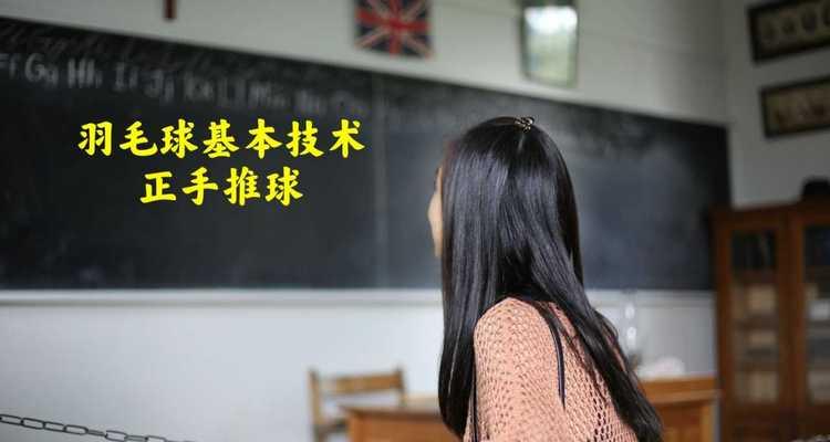 羽毛球反手正推球的技巧教学（提高技术水平从反手正推球开始）